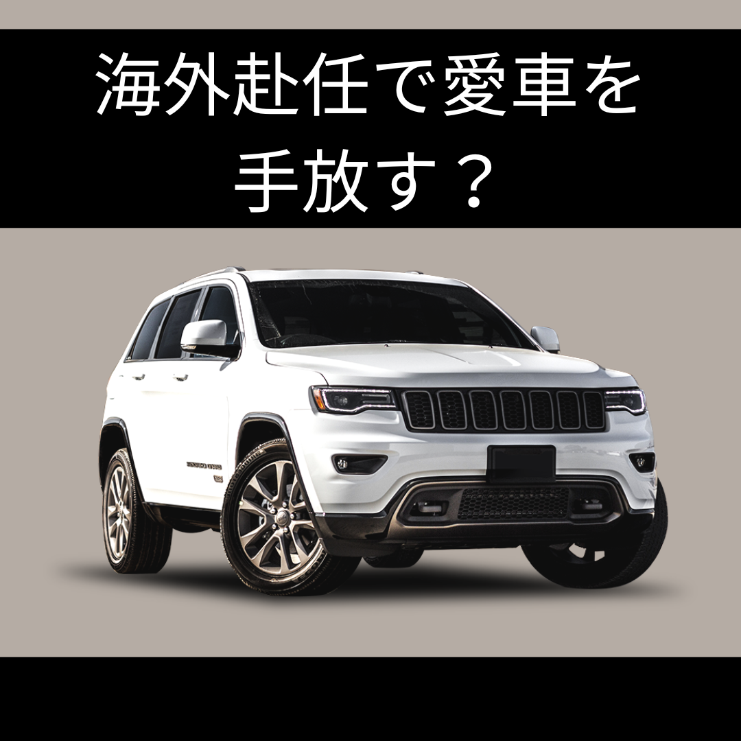 海外赴任で車を手放すかどうかの情報を提供する記事でのアイキャッチ画像